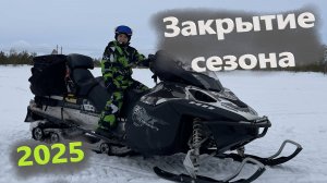 Закрытие зимнего сезона 2025
