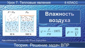 7. Влажность воздуха. Школьные уроки | 8 класс | Подготовка к ВПР