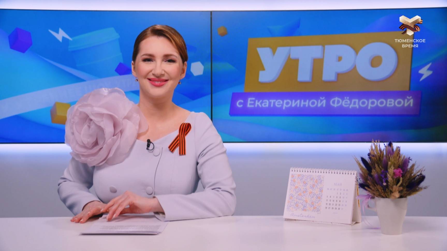Утро с Екатериной Фёдоровой | 7 мая | Тюмень