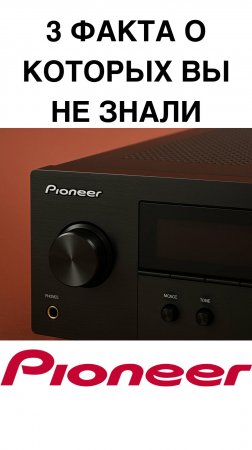 3 факта о Pioneer, о которых вы не знали (и не поверите!)
#Pioneer #ИсторияPioneer #Аудиотехника