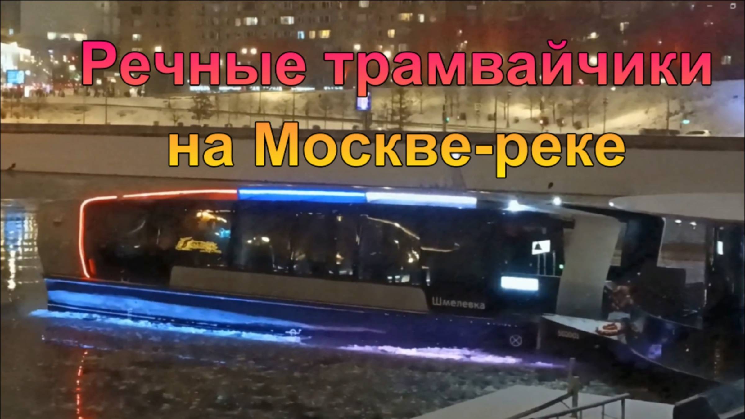 Речные трамвайчики и прогулочные теплоходы на Москве-реке. Метромост