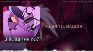 Я пойду на всё / Whatever it takes - Hazbin Hotel | КАВЕР НА РУССКОМ