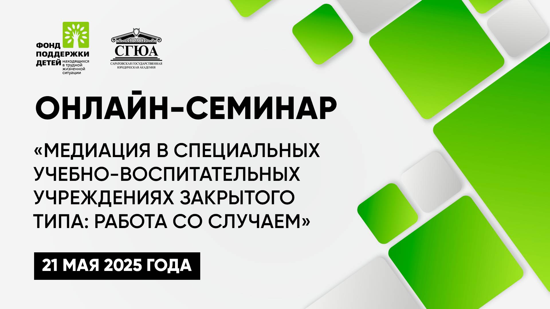 Онлайн-семинар «Медиация в специальных учебно-воспитательных учреждениях: работа со случаем»