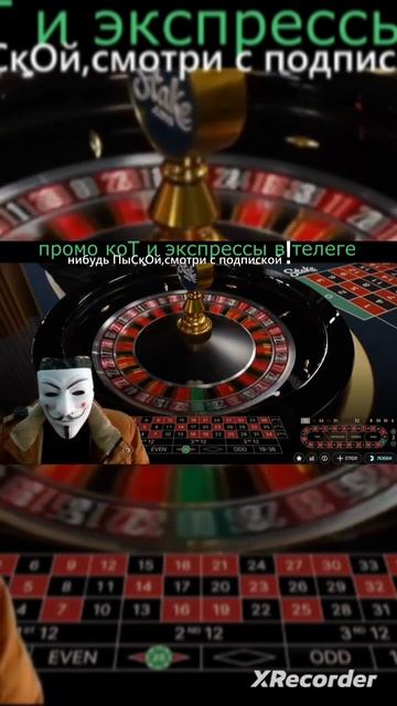 Stake рулетка // ВИН ВИН И ВСЁ #шортс #stream #топ #онлайнказин смотреть онлайн
