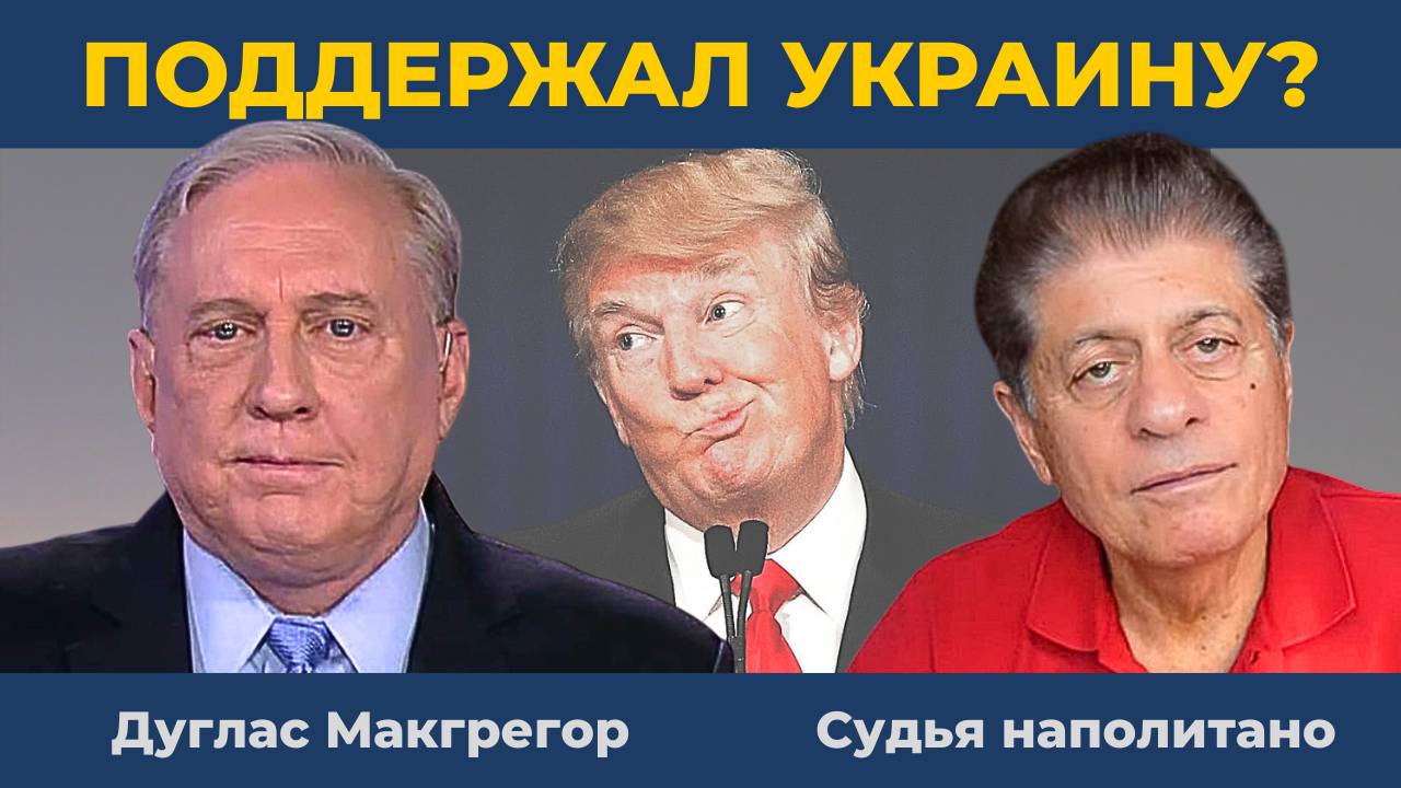 Тайна заявления Трампа: Поддержка Украины или гениальная уловка? | Судья Наполитано Дуглас Макгрегор