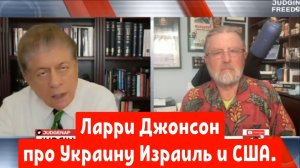 Ларри Джонсон про Украину, Израиль и США.