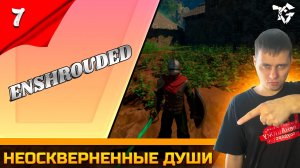 Прохождение ➡ Enshrouded [#7] ➡ Неосквернённые души
