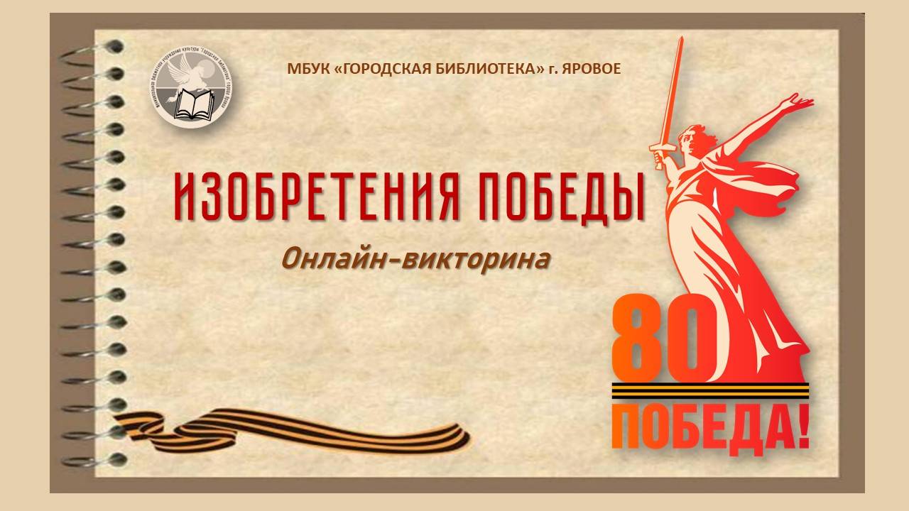 Онлайн-викторина «Изобретения Победы»