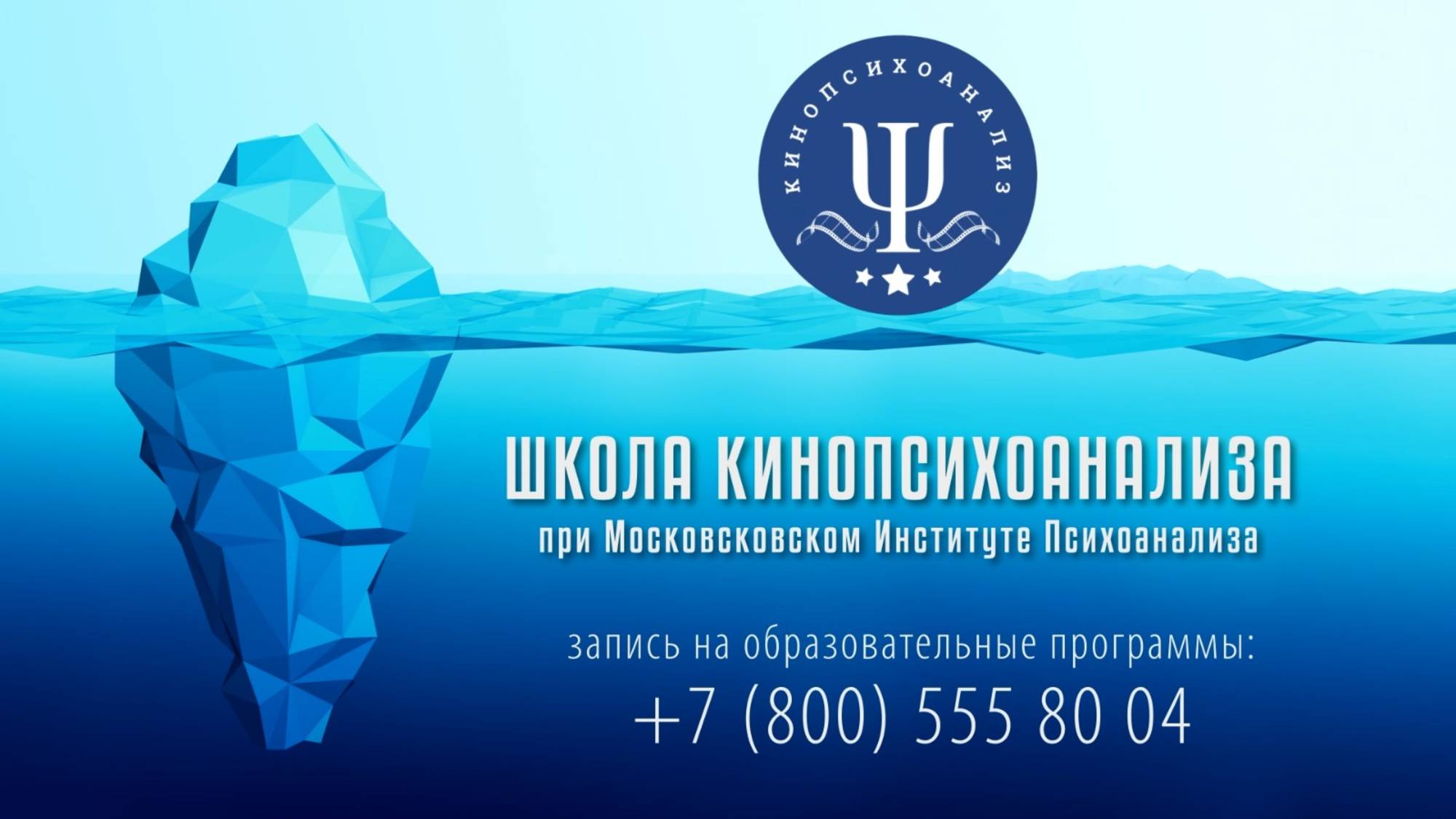 ШКОЛА КИНОПСИХОАНАЛИЗА