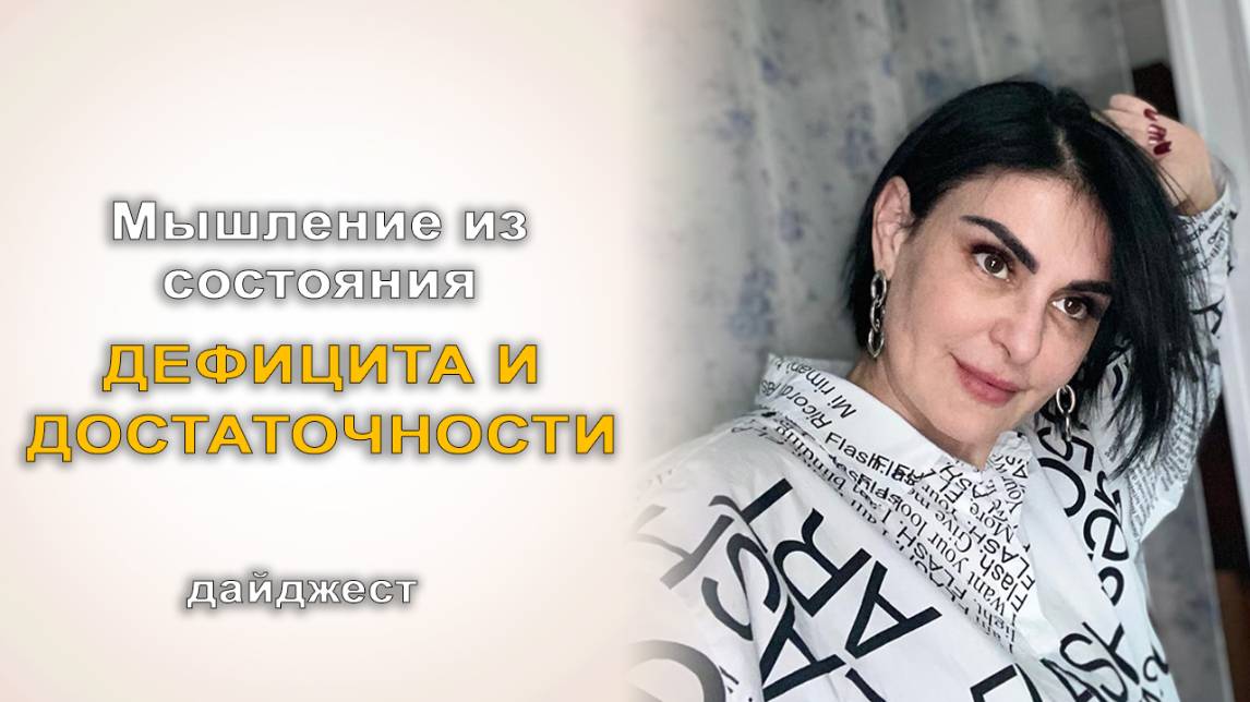 Дайджест эфира Мышление из состояния дефицита и достаточности