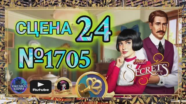 СЕКРЕТЫ 26.Сцена 24(1705) June's journey.
