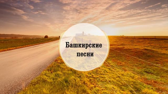 Азат Искужин – Яратам мин был донъяны | Башкирские песни
