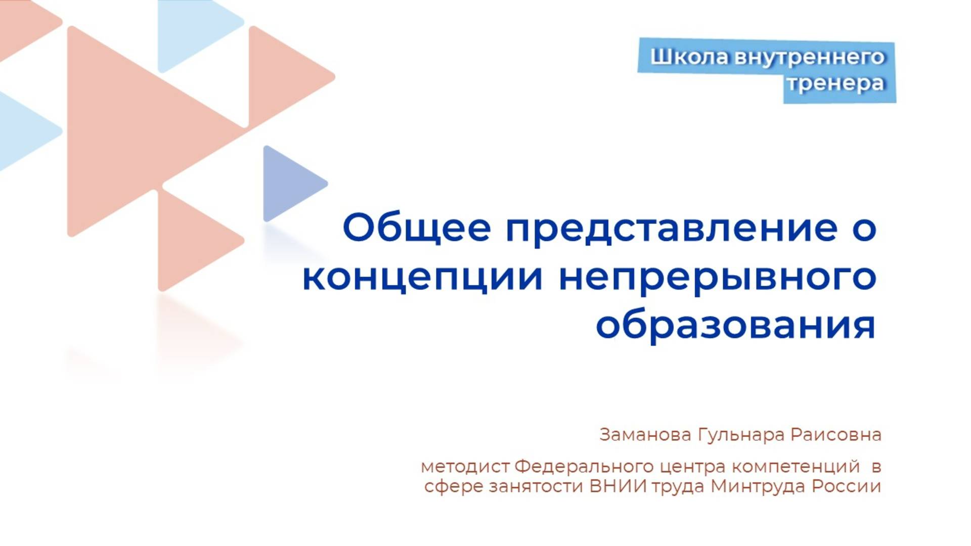 Общее представление о концепции непрерывного образования смотреть онлайн