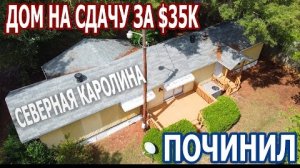 Дом на сдачу за $35к в Северной Каролине. Починил.