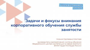 Задачи и фокусы внимания корпоративного обучения службы занятости