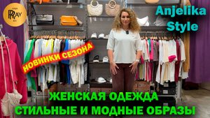 Style✨ ТУРЕЦКАЯ ЖЕНСКАЯ ОДЕЖДА😍 НОВИНКИ❤ СТИЛЬНЫЕ И МОДНЫЕ ОБРАЗЫ💃 ТЦ Спектр Москва