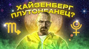 Уолтер Уайт как пример влияния напряженного Плутона в натальной карте