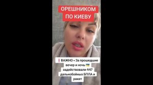 ОРЕШНИКОМ ПО КИЕВУ