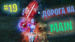Lineage 2 Main Дорога на Мейн часть 19 #lineage2 #games #twitch #youtube #top #series #l2
