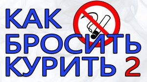 КУРЕНИЕ! 2-я серия. Как бросить курить. Что это на тонком плане.