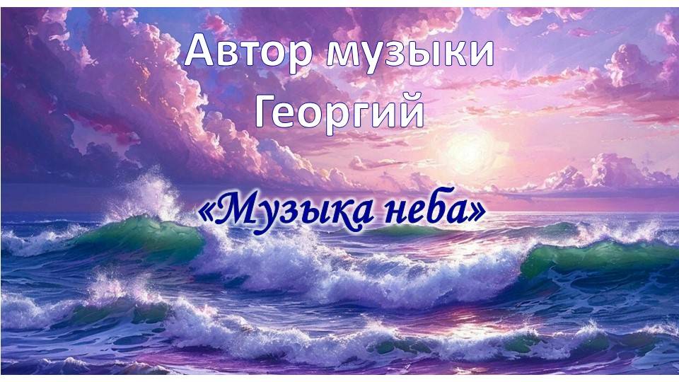 Музыка неба Автор Георгий