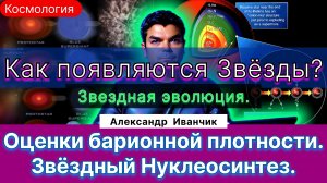 13. Иванчик А.В.| Как формируются звезды и галактики? Солнце и Земля. Первичный нуклеосинтез.