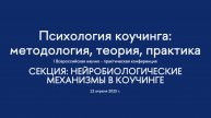 Секция. Нейробиологические механизмы в коучинге. I Всероссийская конференция "Психология коучинга"