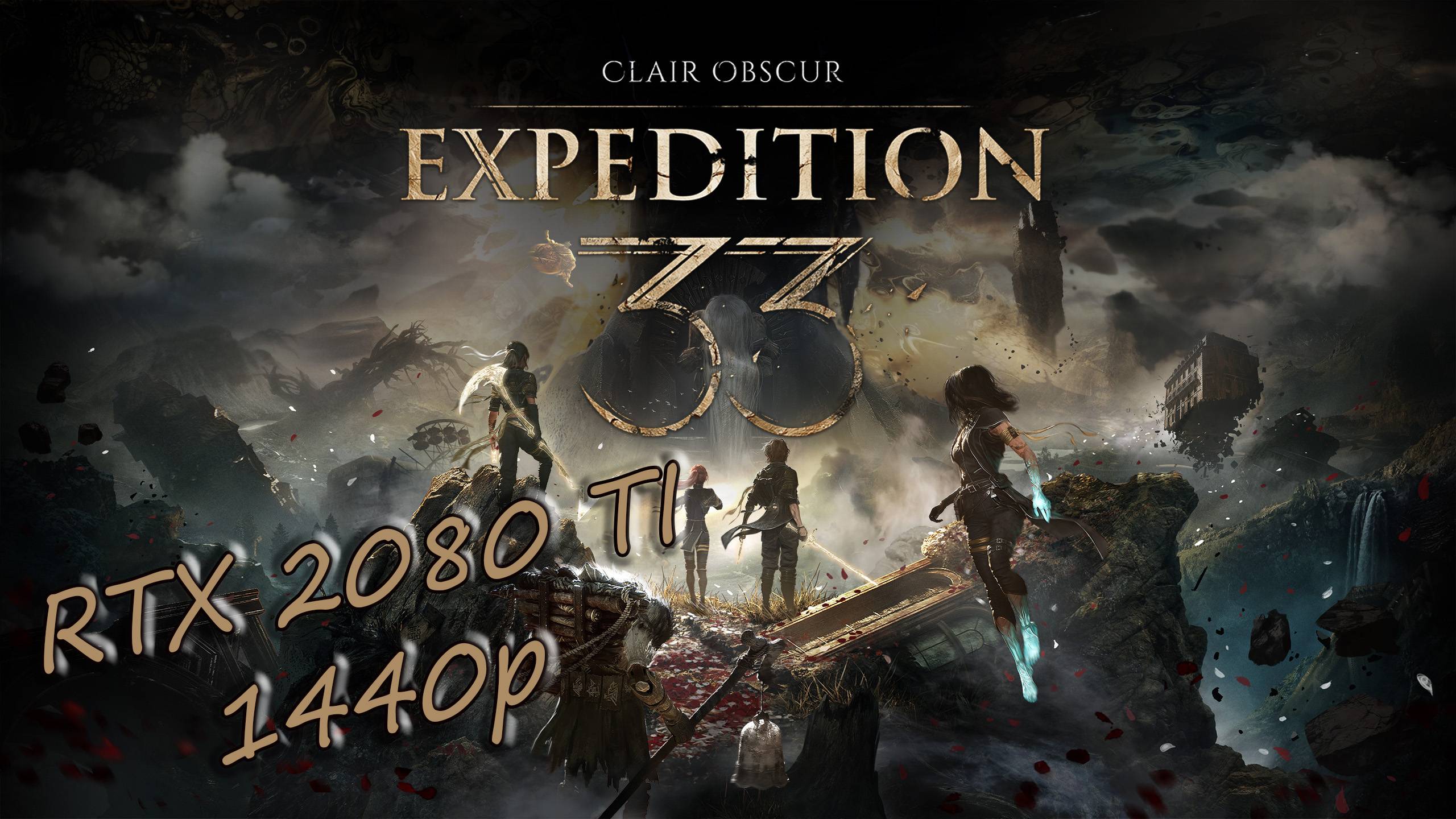 Clair Obscur:  Expedition 33 - Геймплей, тест, начало игры. RTX 2080 ti + i9-11900k