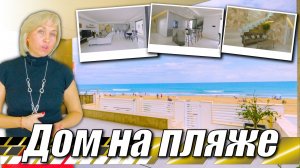 Дом на пляже в Коста Бланка Испания. Купить дом в Испании на берегу моря