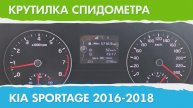 Крутилка, подмотка спидометра Киа Спортейдж (поколение с 2016 г.)