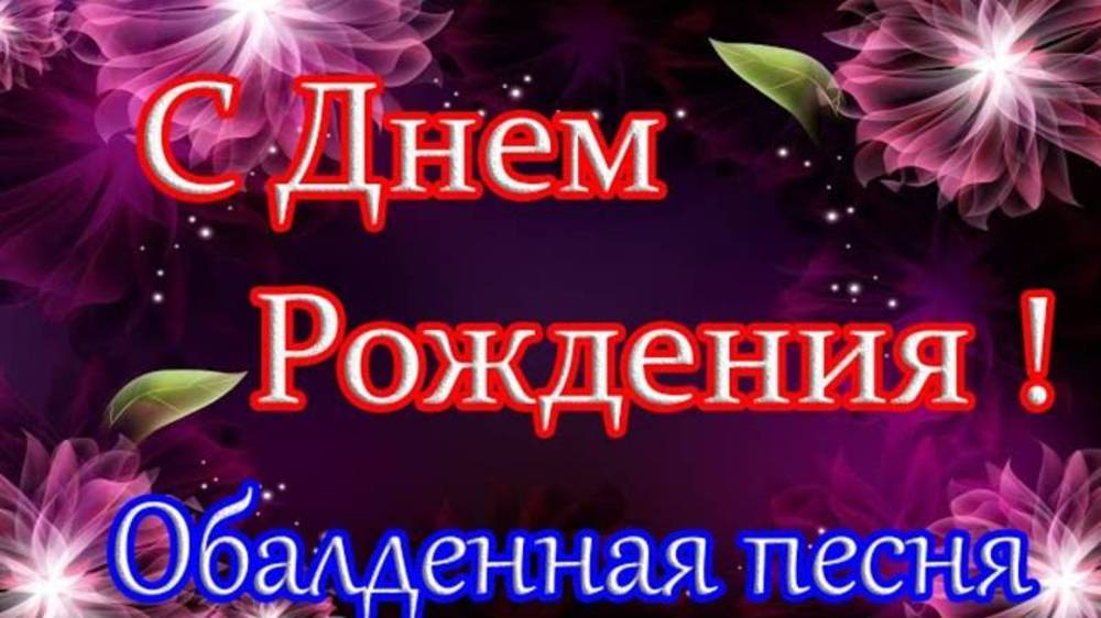 С ДНЕМ РОЖДЕНИЯ под Заводную песню! Красивое поздравление С Днем Рождения!