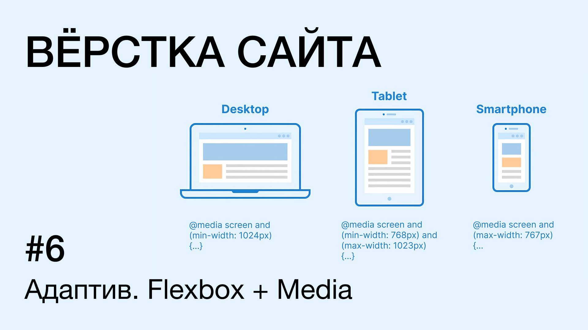 Адаптивная вёрстка: Flexbox + Media Queries | Теория для новичков смотреть онлайн
