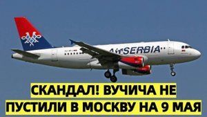 Литва и Латвия закрыли небо: Вучича не пустили в Москву на 9 Мая