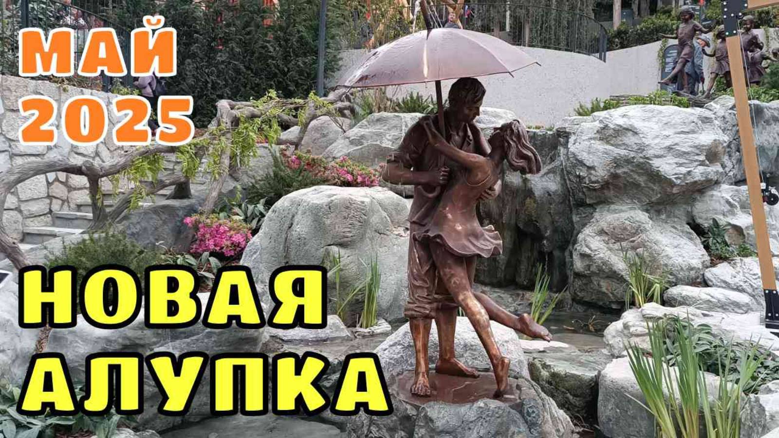 Крым 2025. Алупка сегодня. Город не узнать! Все новое! Вокруг очень чисто!