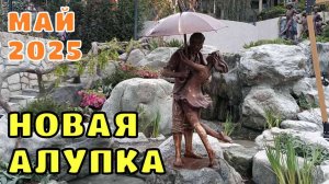 Крым 2025. Алупка сегодня. Город не узнать! Все новое! Вокруг очень чисто!