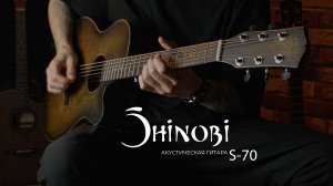 Shinobi S-70 за минуту: быстрый взгляд на стильную и тёплую акустику