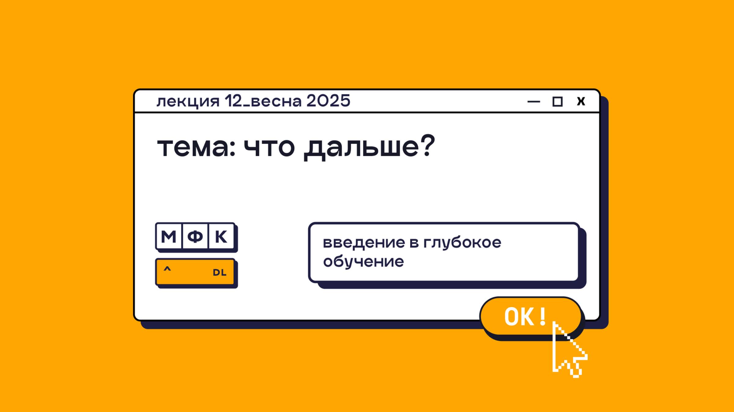 DL_Лекция_12_Что дальше?_Олег Горохов (весна 2025)