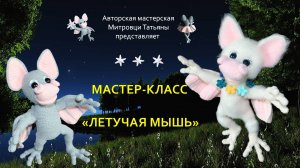 Летучая Мышь крючком Мастер-класс(1 часть)