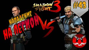 БОСС СВЕН ✪ Shadow Fight 3 [ Шадоу файт 3 ] #43
