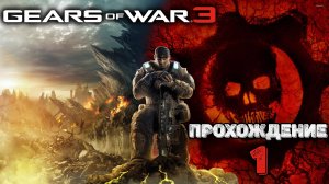 Прохождения Gears of War 3 часть 1