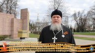 Поздравление с 80-й годовщиной Победы члена ОС при УМВД по Тамбовской области протоиерея В.Лисюнина
