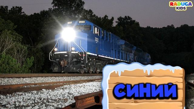 Учим цвета и поезда. Железнодорожный транспорт для де?