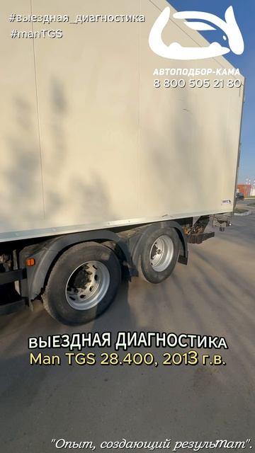 Выездная диагностика Man TGS 28.400, 2013 г.в.🔥 #man #manTGS #автоподбор #выезднаядиагностика