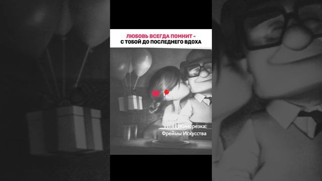 Любовь всегда помнит – с тобой до последнего вдоха...#ЛюбовьБессмертна#Вверх#ПамятьОЛюбви
