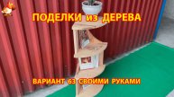 Поделки из дерева своими руками для дачи и сада вариант (63)