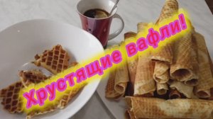 Вкусные хрустящие вафли в электровафельнице! Проще некуда! Готовьте вместе с нами!