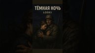 ТЁМНАЯ НОЧЬ - (EDM Remix by LODEI)
