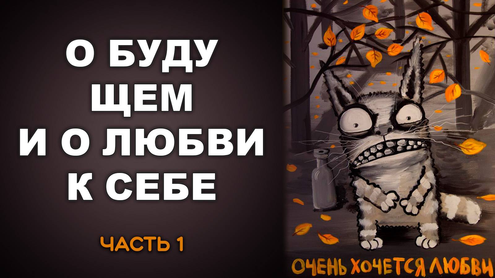 О БУДУЩЕМ И О ЛЮБВИ К СЕБЕ. Часть 1