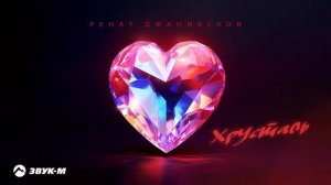 Ренат Джанибеков - Хрусталь | Премьера трека 2025