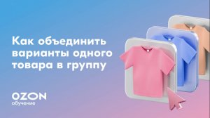 Как объединить варианты одного товара в группу